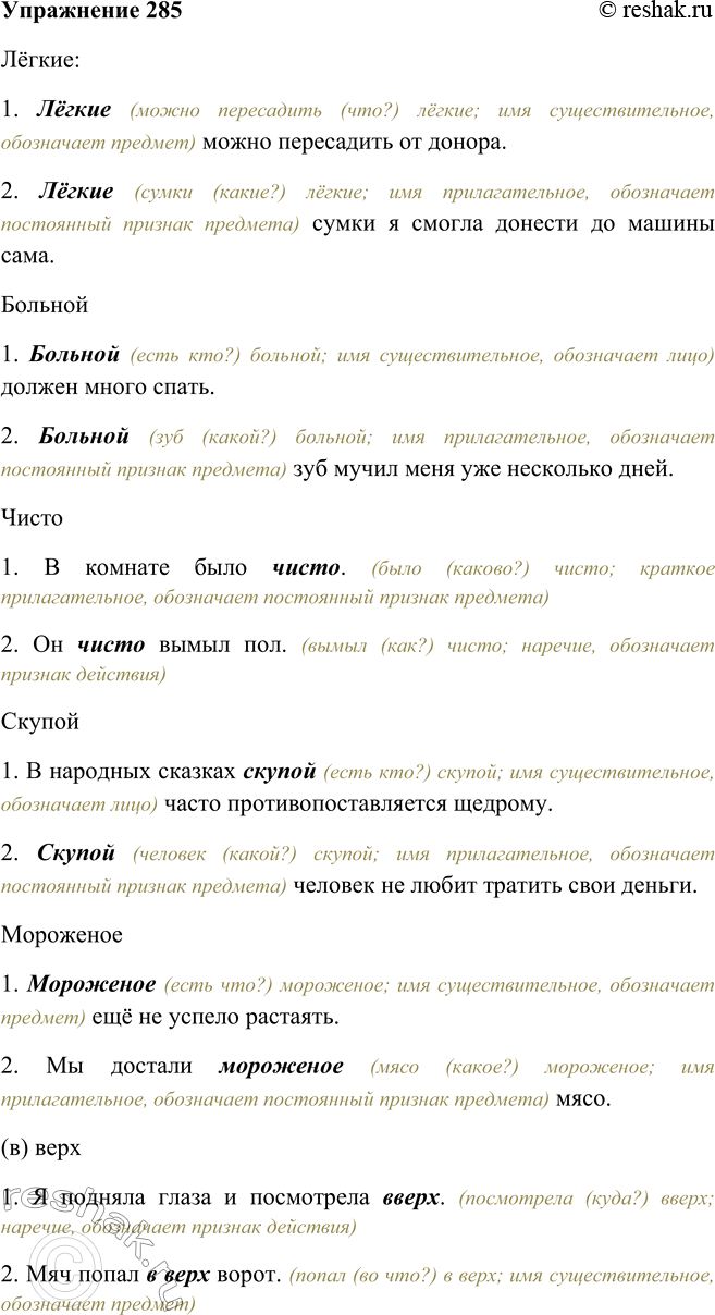 Решение задачи: 285 Какими частями речи могут быть слова лёгкие, больной, чисто, скупой, мороженое, {в) верх? При ответе на вопрос составьте предложения, чтобы доказать свою точку зрения.