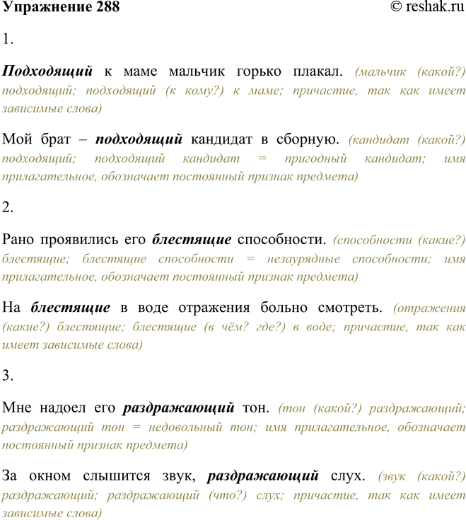 Решение задачи: 288. Прочитайте пары предложений. В каких из них употреблены причастия, а в каких — образованные от них прилагательные? Подберите к прилагательным синонимы, подтверждающие следующее: