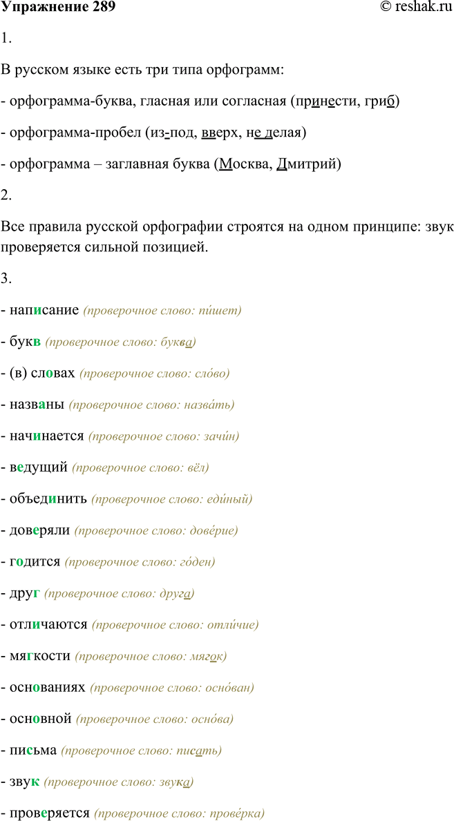 Решение задачи: 289. 1. Рассмотрите опорный материал на с. 107. Какие типы орфограмм есть в русском языке? В русском языке есть три типа орфограмм: