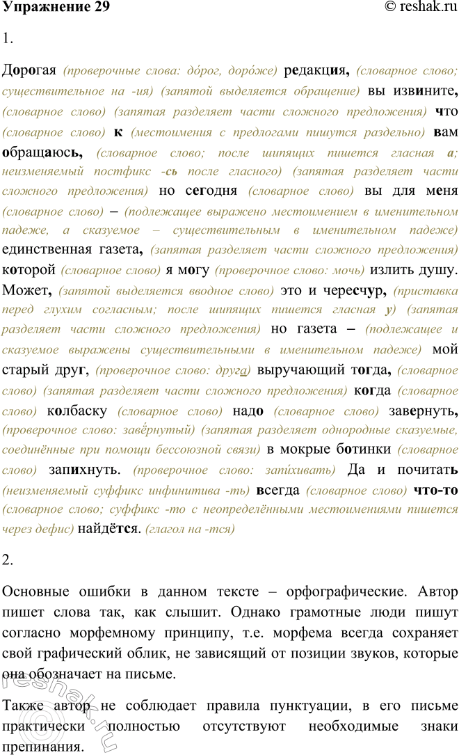 Решение задачи: 29. 1. Поработайте корректором: исправьте ошибки в письме малограмотного человека. Объясните свои действия. Дарагая ридакцыя вы извените што к вам абращяюс но сиводня вы для миня единственная газета каторой я магу излить душу.