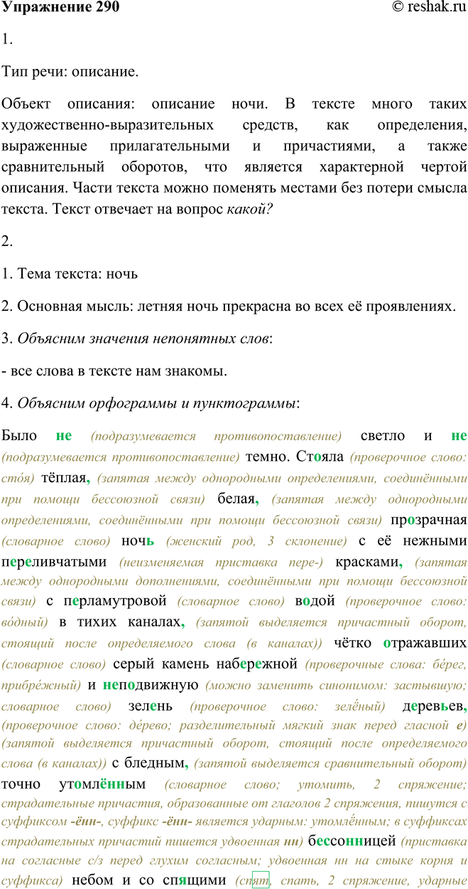 Решение задачи: 290. 1. Прочитайте отрывок из текста. К какому типу речи его можно отнести? Приведите доказательства. Было не светло и не темно.