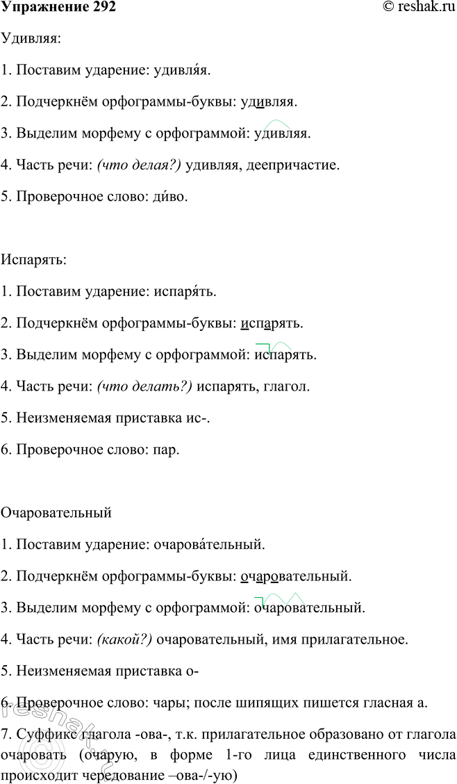 Решение задачи: 292. Пользуясь алгоритмом действий в опорном материале, (с. 109), объясните выбор гласных букв в словах. Удивляя, испарять, очаровательный, ускоряет, выбегающий, прилетев, переливая.