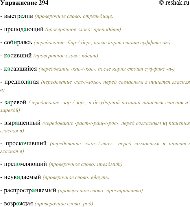 Решение задачи: 294. Спишите, комментируя выбор гласной в корнях и подбирая, если нужно, проверочные слова. Выстрелив, преподающий, собираясь, косивший, касавшийся, предполагая, заревой, выращенный, проскочивший, преломляющий, неувядаемый, распространяемый, возраждая, воплощая, впечтляющий, разъединившись, объединившийся, приблжающийся, непримиримый, покоряющий, поредевший, сплочённый, рассчитавший, развивая, примирившийся, замирая, расстелившийся, удирая, собиравшийся.