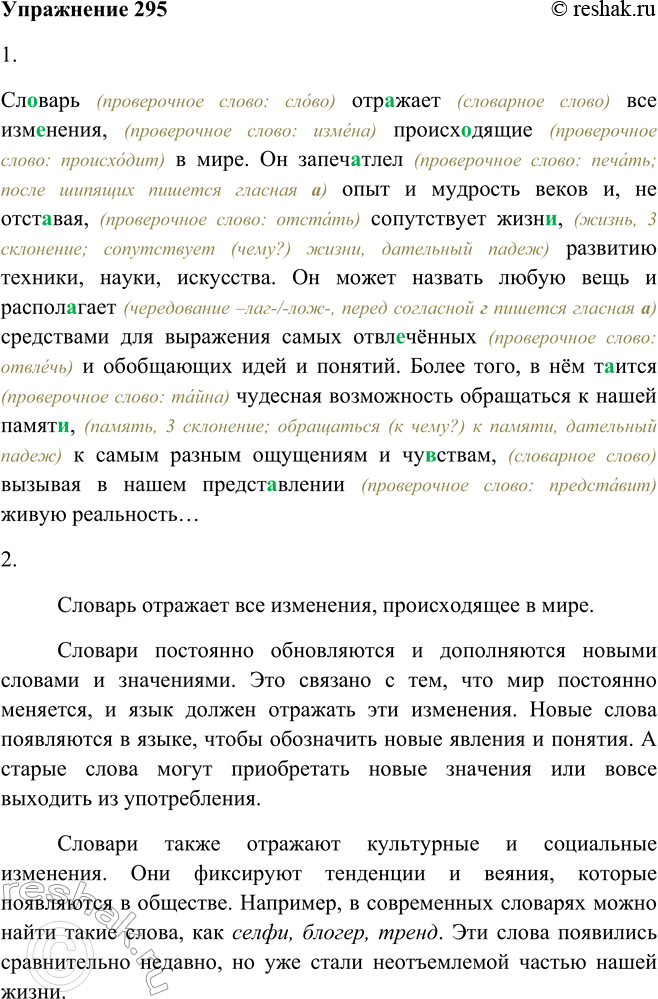 Решение задачи: 295. 1. Проверьте, как вы усвоили нормы орфографии: вставьте пропущенные буквы. Объясняйте свои действия: обозначайте орфограмму-букву графически, подбирайте проверочные слова. Сл..варь отражает все изменения, происходящие в мире.