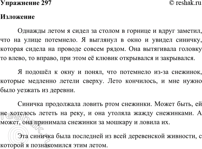 Решение задачи: 297. Прочитайте текст. Напишите изложение или свободный диктант (см. памятку 3). Сидел я за столом в горнице и не заметил, как потемнело в воздухе.