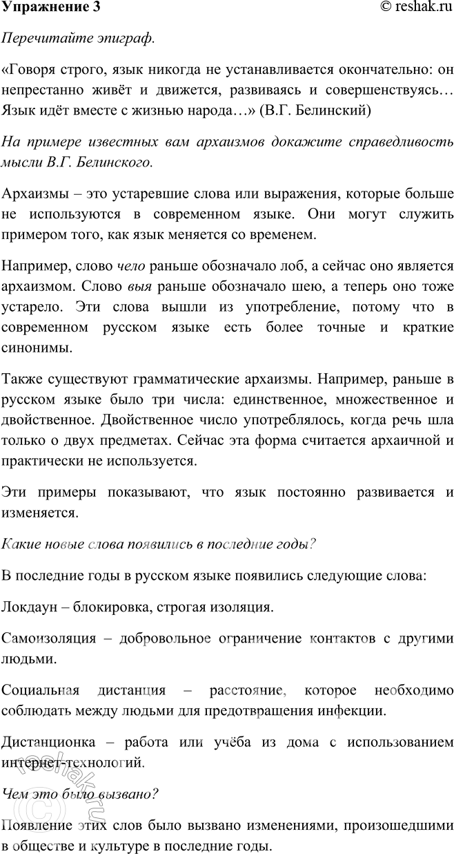 Решение задачи: 3. Перечитайте эпиграф. На примере известных вам архаизмов докажите справедливость мысли В. Г. Белинского. Какие новые слова появились в последние годы?