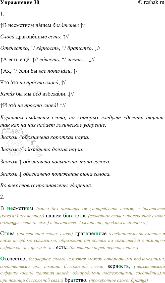 Решение задачи: 1. Прочитайте выразительно стихотворение, а затем спишите его. Используйте памятки 1 и 3. В несметном нашем богатстве Слова драгоценные есть: Отечество, верность, братство.
