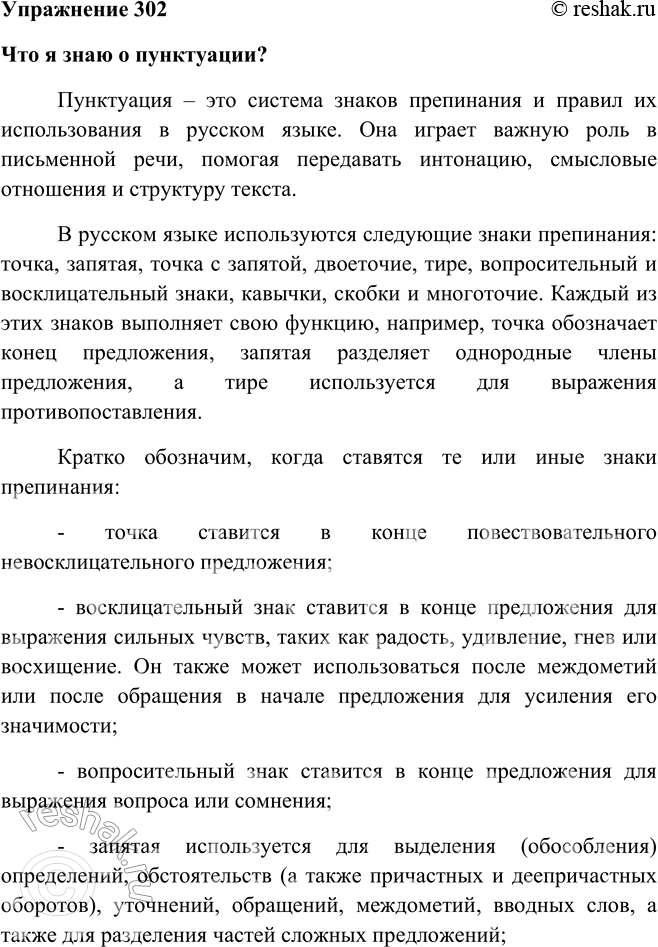 Решение задачи: 302. Составьте сообщение на тему «Что я знаю о пунктуации». Что я знаю о пунктуации? Пунктуация – это система знаков препинания и правил их использования в русском языке.