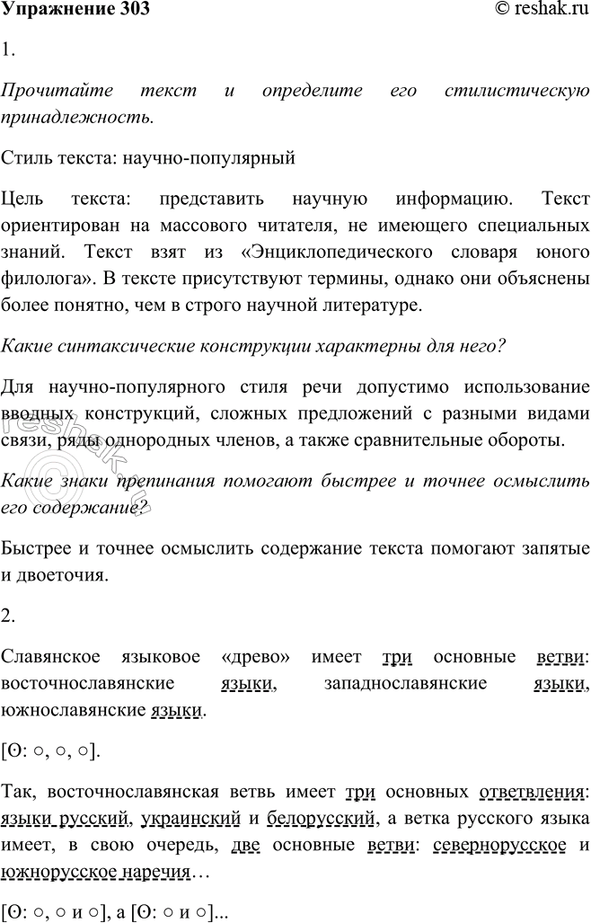 Решение задачи: 303. 1 Прочитайте текст и определите его стилистическую принадлежность. Какие синтаксические конструкции характерны для него? Какие знаки препинания помогают быстрее и точнее осмыслить его содержание?