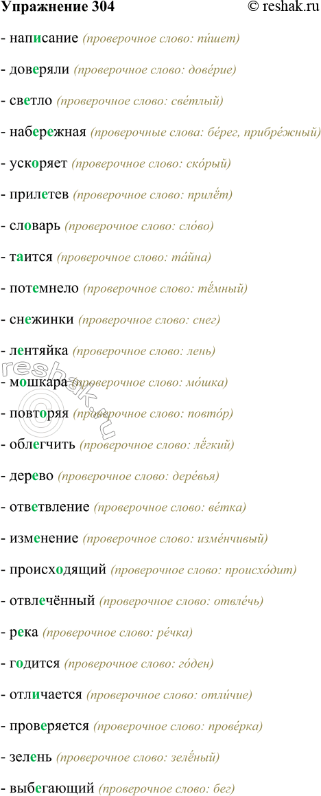 Решение задачи: 304. Используя материал упражнений разделов «Повторим орфографию» и «Повторим пунктуацию», составьте словарный диктант на тему «Правописание проверяемых безударных гласных в корне слова» (подберите не менее 20 слов).