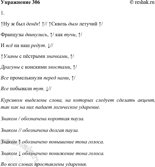 Решение задачи: 306. 1. Прочитайте выразительно отрывок. Ну ж был денёк! Сквозь дым летучий Французы двинулись, как тучи, И всё на наш редут.