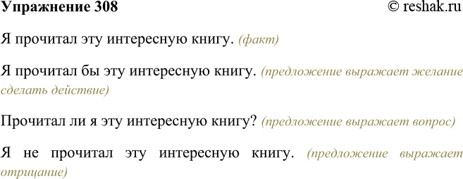 Решение задачи: 308. Используя частицы бы, ли, не, трижды измените предложение Я прочитал эту интересную книгу, выразите отрицание, вопрос и желание прочитать книгу.
