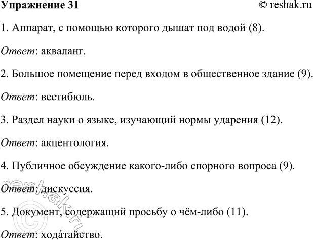 Решение задачи: 31. Умеете ли вы отгадывать кроссворды? Проверьте себя: по толкованию и числу букв (в скобках) угадайте слова. 1. Аппарат, с помощью которого дышат под водой (8).