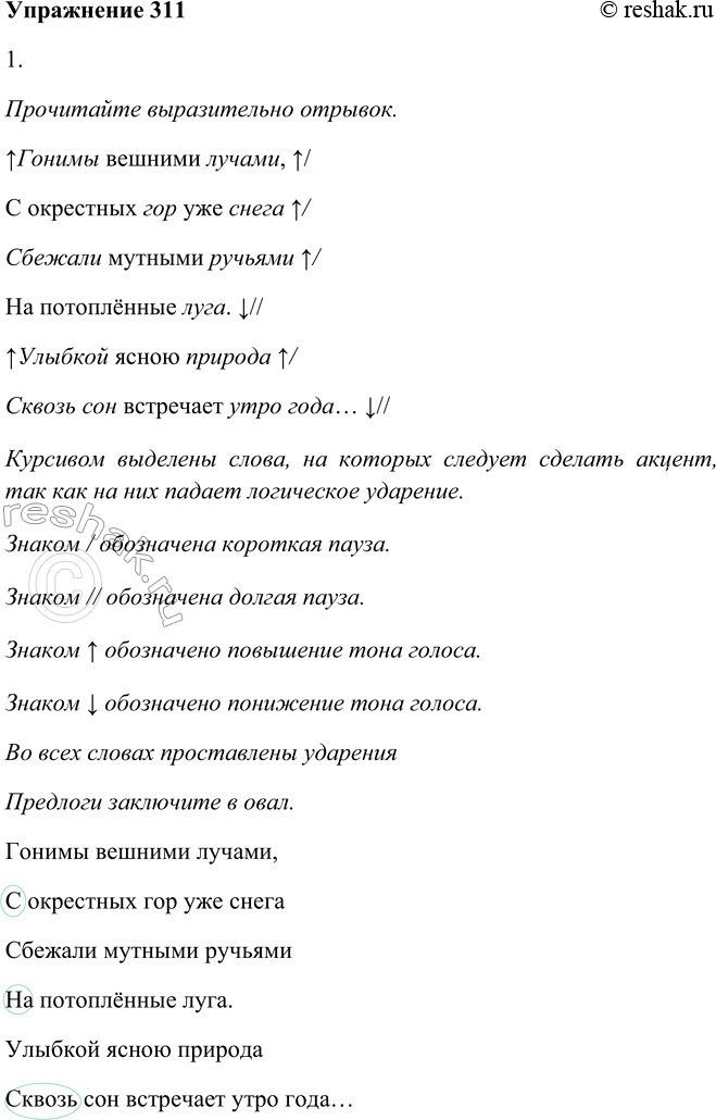 Решение задачи: 311. 1. Прочитайте выразительно отрывок и запишите его по памяти. Предлоги заключите в овал. Во всех словах проставлены ударения Предлоги заключите в овал.