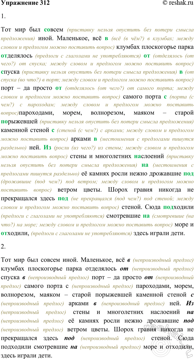 Решение задачи: 312. 1. Спишите, раскрывая скобки и указывая, предлоги или приставки были заключены в скобки. Тот мир был совсем (приставку нельзя опустить без потери смысла предложения) иной.