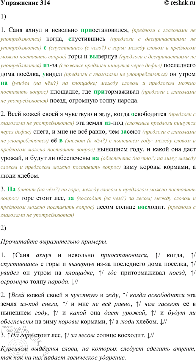 Решение задачи: 314 1. Спишите предложения, раскрывая скобки. Не ошиблись ли вы в написании приставок и предлогов? 1. Саня ахнул и невольно (при) остановился, когда, (с) пустившись (с) горы и (вы) вернув (из) за последнего дома посёлка, (у) видел он утром (на) площадке, где (при) тормаживал поезд, огромную толпу народа.