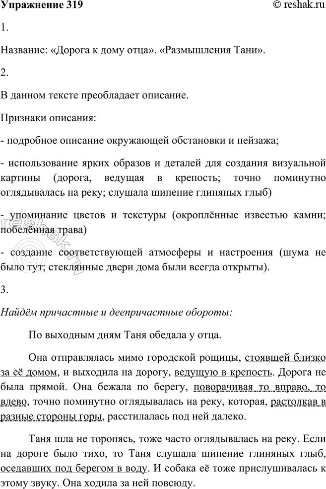 Решение задачи: 319. 1. Прочитайте текст и озаглавьте его. Название: «Дорога к дому отца». «Размышления Тани». 2. Какой тип речи (описание или повествование) преобладает в этом тексте?