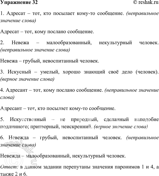 Решение задачи: 32. Из-за сбоя компьютера перепутались толкования некоторых слов. Устраните ошибки. 1. Адресат — тот, кто посылает кому-то сообщение. 2. Невежа — малообразованный, некультурный человек.