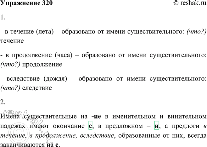 Решение задачи: 320. 1. Прочитайте название орфограммы и примеры. От какой части речи образованы данные предлоги? ОРФОГРАММА «Гласная е на конце производных предлогов»:
