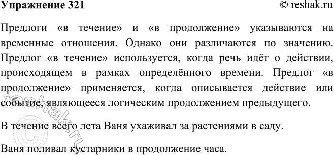 Решение задачи: 321. Рассмотрите рисунок. Как он помогает вам определить значение предлогов в течение, в продолжение? Опираясь на рисунок, попытайтесь составить предложения с этими предлогами.