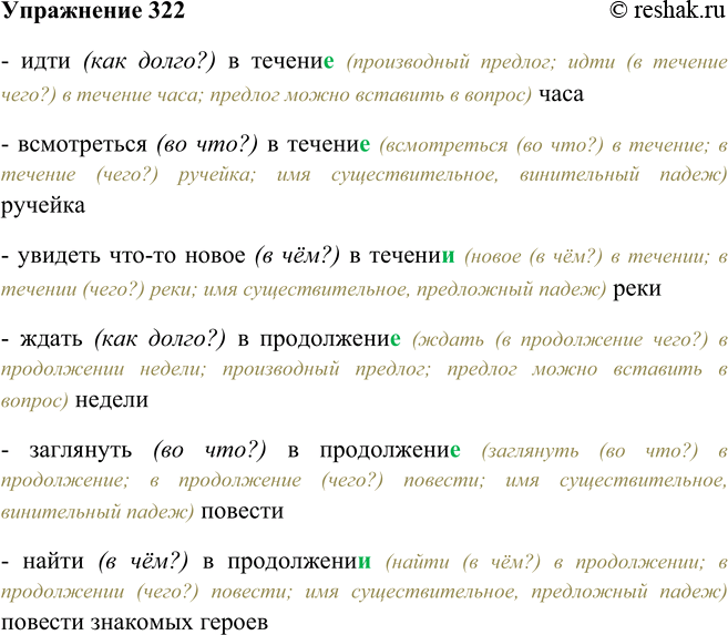 Решение задачи: 322. Спишите, выбирая букву в словах и обозначая орфограмму. Идти (как долго?) в течени(е, и) часа, всмотреться (во что?) в течени(е, и) ручейка, увидеть что-то новое (в чём?) в течени(е, и) реки.
