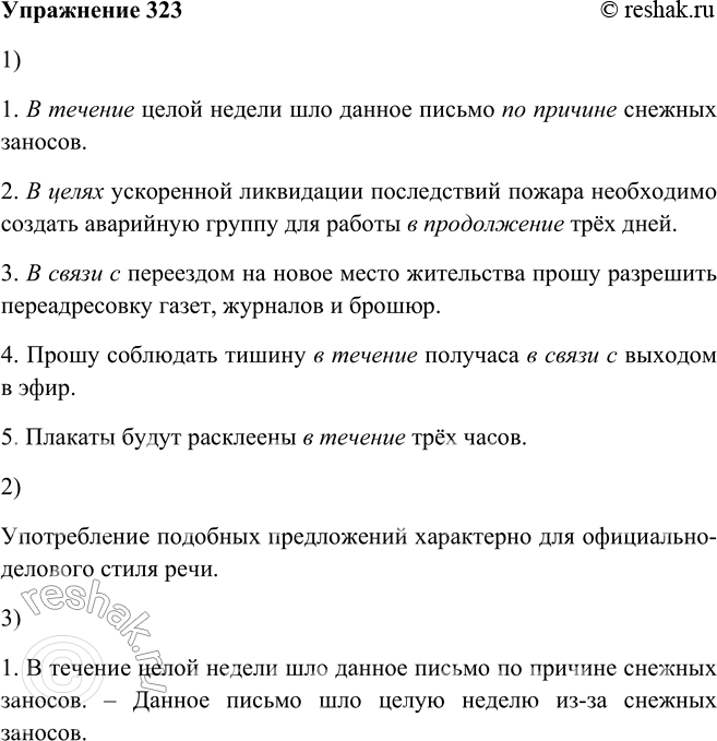 Решение задачи: 323. 1. Запишите предложения, выбирая подходящие предлоги из помещённых справа. 1. ... целой недели шло данное письмо ... снежных заносов. 2.