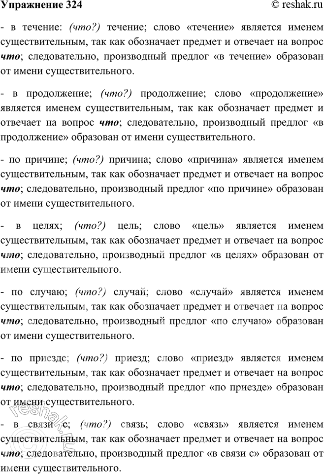 Решение задачи: 324. Прочитайте название орфограммы и примеры. Докажите, что данные производные предлоги образованы от имён существительных. ОРФОГРАММА «Пробел между частями производного предлога, образованного от имени существительного с предлогом»: