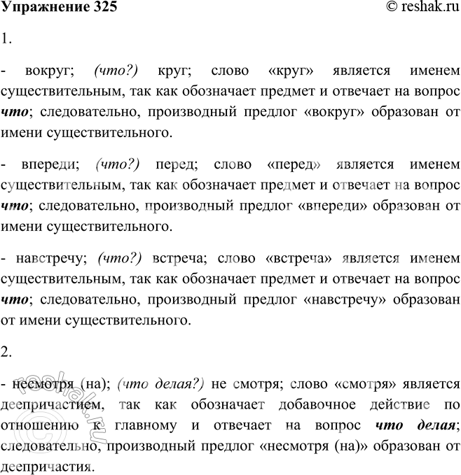 Решение задачи: 325. 1. Проанализируйте материал орфограммы. От какой части речи образованы предлоги первой группы? ОРФОГРАММА «Отсутствие пробела в производных предлогах»: 1) вокруг, впереди, навстречу, 2) вследствие, насчёт, ввиду, вместо;