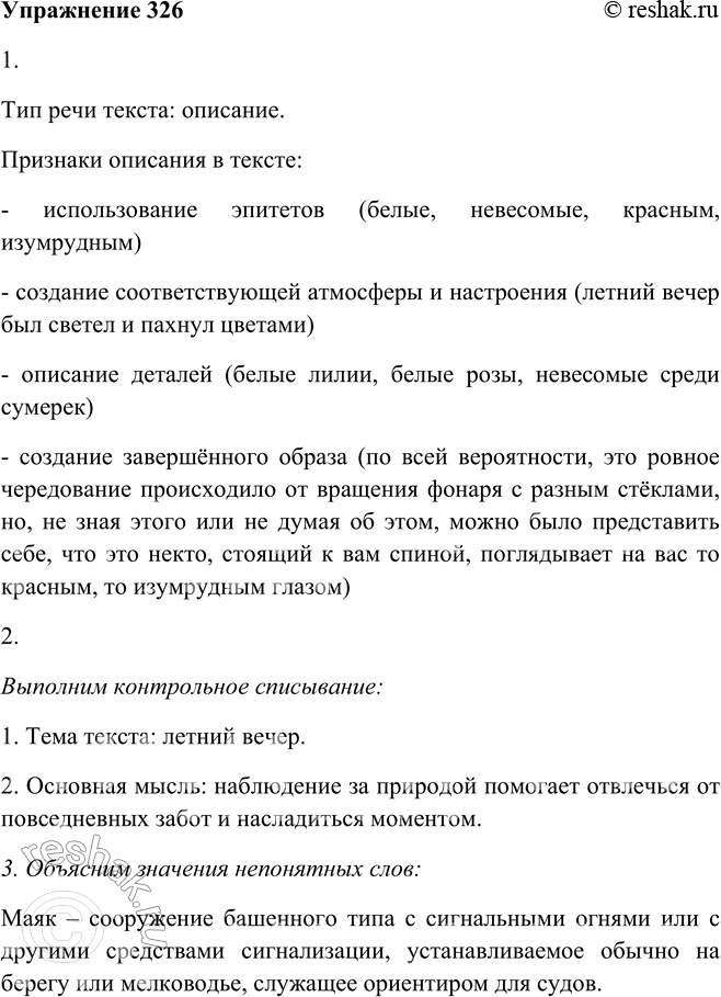 Решение задачи: 326. 1. Прочитайте текст. К какому типу речи его можно отнести? Летний вечер был светел и пахнул цветами, которые стали теперь, в сумраке, особенно заметными — белые лилии, белые розы, невесомые среди сумерек.