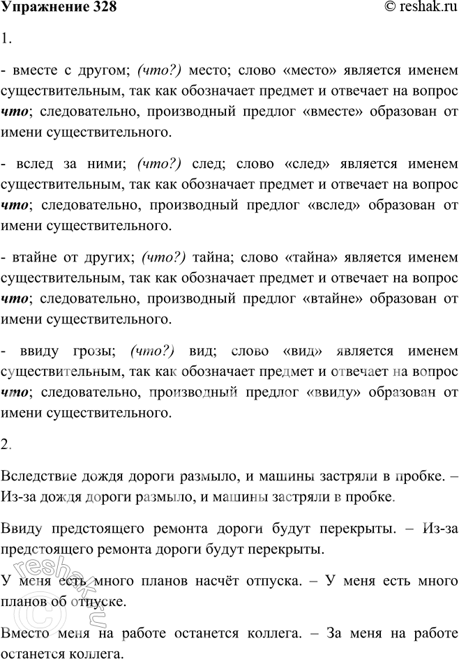 Решение задачи: 328. 1. Докажите, что приведённые в упр. 327 предлоги образованы от имён существительных. - вместе с другом; (что?) место; слово «место» является именем существительным, так как обозначает предмет и отвечает на вопрос что;