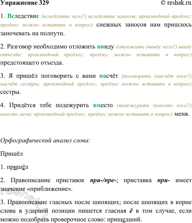 Решение задачи: 329. Определите, какими частями речи являются выделенные слова, а затем выпишите сочетания с ними, раскрывая скобки, вставляя пропущенные буквы. 1. (В) следетви..
