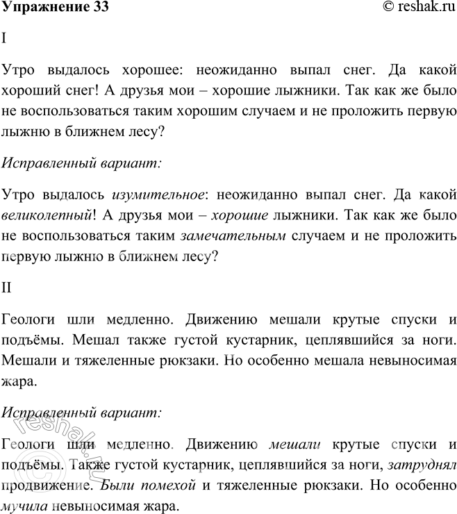 Решение задачи: 33. Поработайте редактором: замените повторяющиеся слова синонимами. I. Утро выдалось хорошее: неожиданно выпал снег. Да какой хороший снег! А друзья мои — хорошие лыжники.