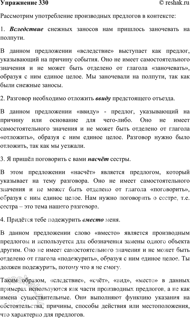 Решение задачи: 330 Рассуждая, докажите, что следствие, счёт, вид, место (из упр. 329) не имена существительные, а части производных предлогов. Рассмотрим употребление производных предлогов в контексте: