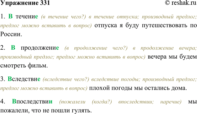 Решение задачи: 331 Составьте предложения с предло- * впоследствии гами в течение, в продолжение, • (наречие) вследствие и с наречием впоследствии. Обозначьте орфограммы в этих словах.