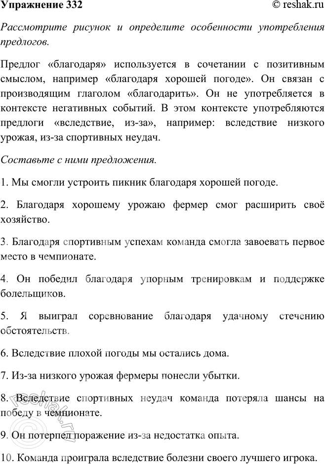 Решение задачи: 332. Рассмотрите рисунок и определите особенности употребления предлогов. Составьте с ними три-четыре предложения. Рассмотрите рисунок и определите особенности употребления предлогов. Предлог «благодаря» используется в сочетании с позитивным смыслом, например «благодаря хорошей погоде».