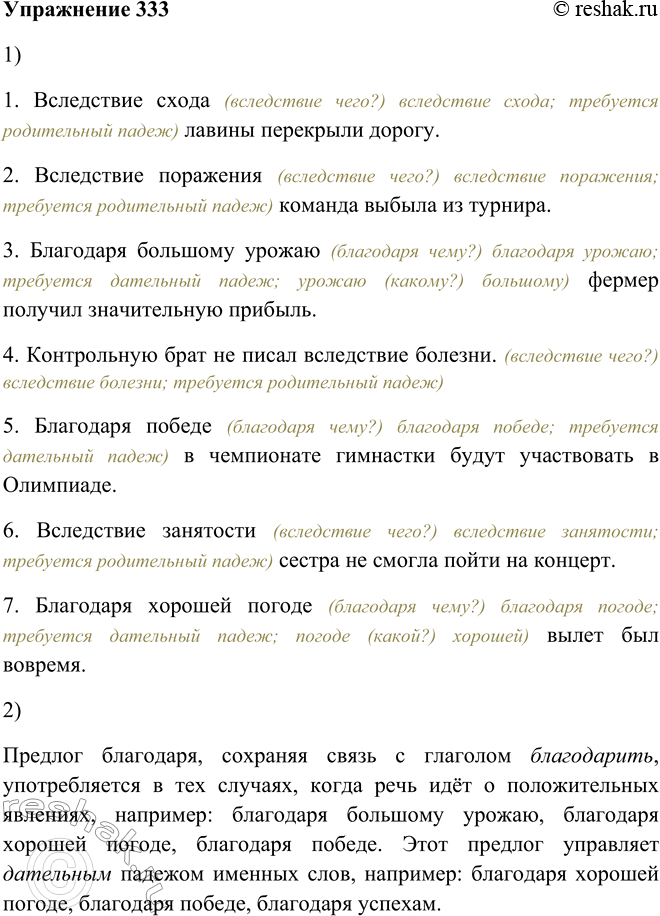 Решение задачи: 333. 1. Выберите подходящий предлог (см. рис. упр. 332) и вставьте его вместо точек, изменяя при этом падеж слов из скобок.