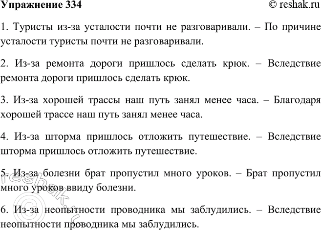 Решение задачи: 334. Замените из-за синонимичными предлогами. 1. Туристы из-за усталости почти не разговаривали. 2. Из-за ремонта дороги пришлось сделать крюк. 3. Из-за хорошей трассы наш путь занял менее часа.