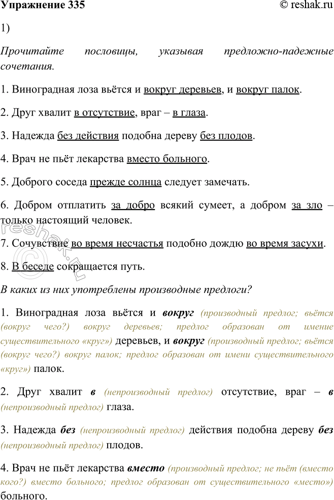 Решение задачи: 335. 1. Прочитайте пословицы, указывая предложно-падежные сочетания. В каких из них употреблены производные предлоги? 1. Виноградная лоза вьётся1 и вокруг деревьев, и вокруг палок.7 2.