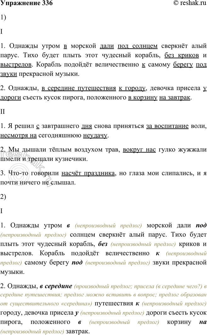 Решение задачи: 336. 1. Найдите существительные с предлогами. I 1. Однажды утром в морской дали под солнцем сверкнёт алый парус. Тихо будет плыть этот чудесный корабль, без криков и выстрелов.