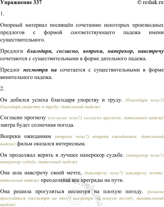 Решение задачи: 337. 1. Рассмотрите опорный материал. Чему он посвящён? Опорный материал посвящён сочетанию некоторых производных предлогов с формой соответствующего падежа имени существительного.