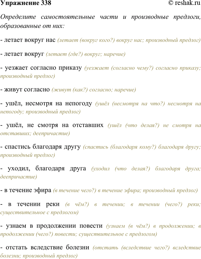 Решение задачи: 338. Определите самостоятельные части речи и производные предлоги, образованные от них. Запишите их в два столбика и обозначьте орфограммы в предлогах.