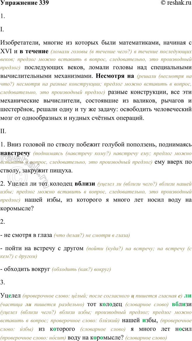 Решение задачи: 339. 1. Прочитайте предложения и докажите, что выделенные слова — предлоги. I. Изобретатели, многие из которых были математиками, начиная с XVI и в течение последующих веков, ломали головы над специальными вычислительными механизмами.