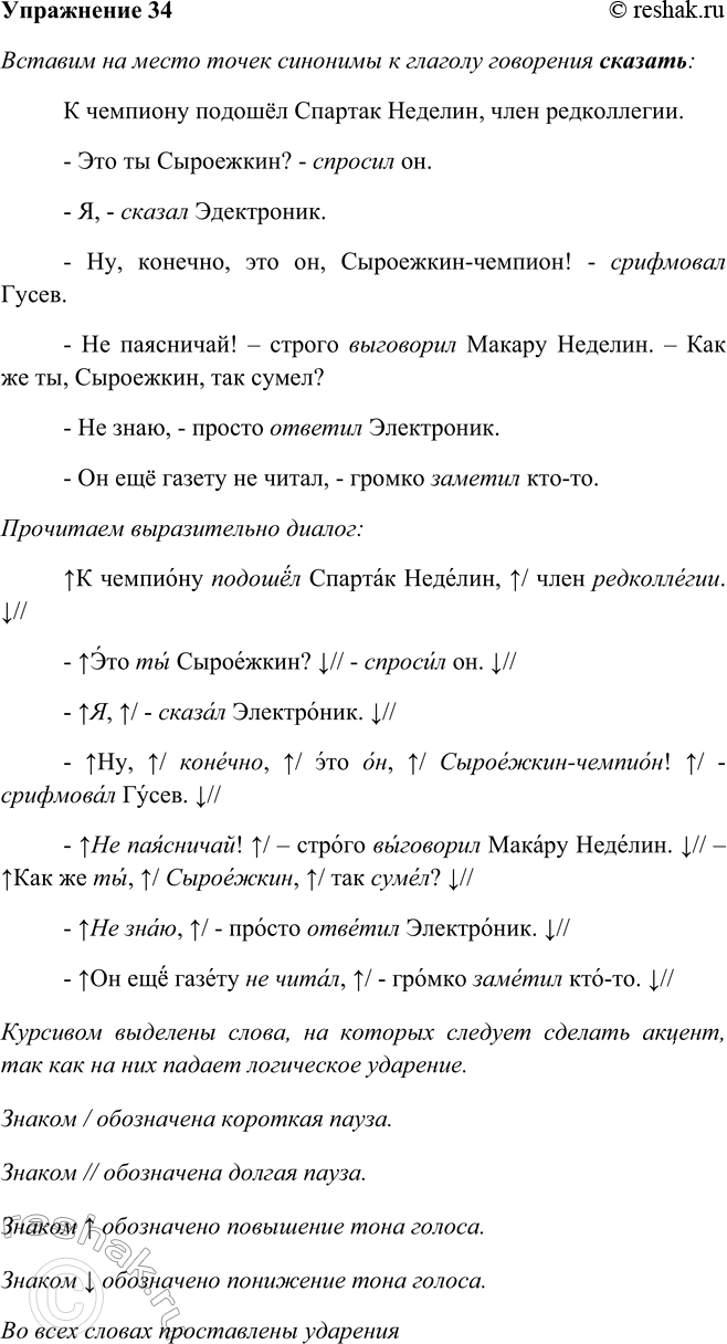 Решение задачи: 34. Вставьте на место точек синонимы к глаголу говорения сказать (сказал), а затем прочитайте диалог. К чемпиону подошёл Спартак Неделин, член редколлегии.