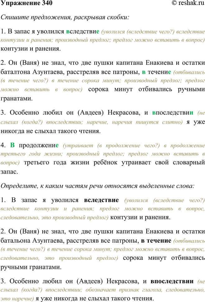Решение задачи: 340. Спишите предложения, раскрывая скобки. Определите, к каким частям речи относятся выделенные слова. 1. В запас я уволился (в) следстви(е, и) контузии и ранения.