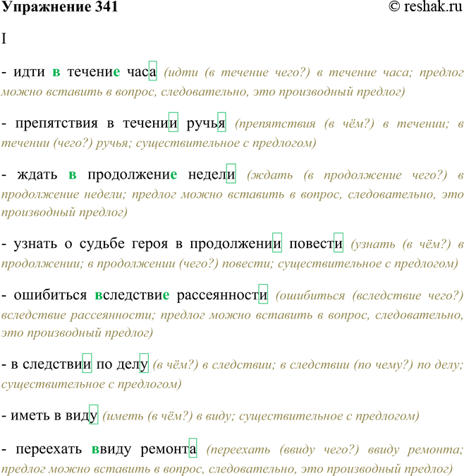 Решение задачи: 341. Запишите под диктовку. В существительных выделите окончу чания, а в предлогах обозначьте орфограммы. Организуйте взаимопроверку выполнения задания, потом выполните работу над ошибками, используя памятку 4.