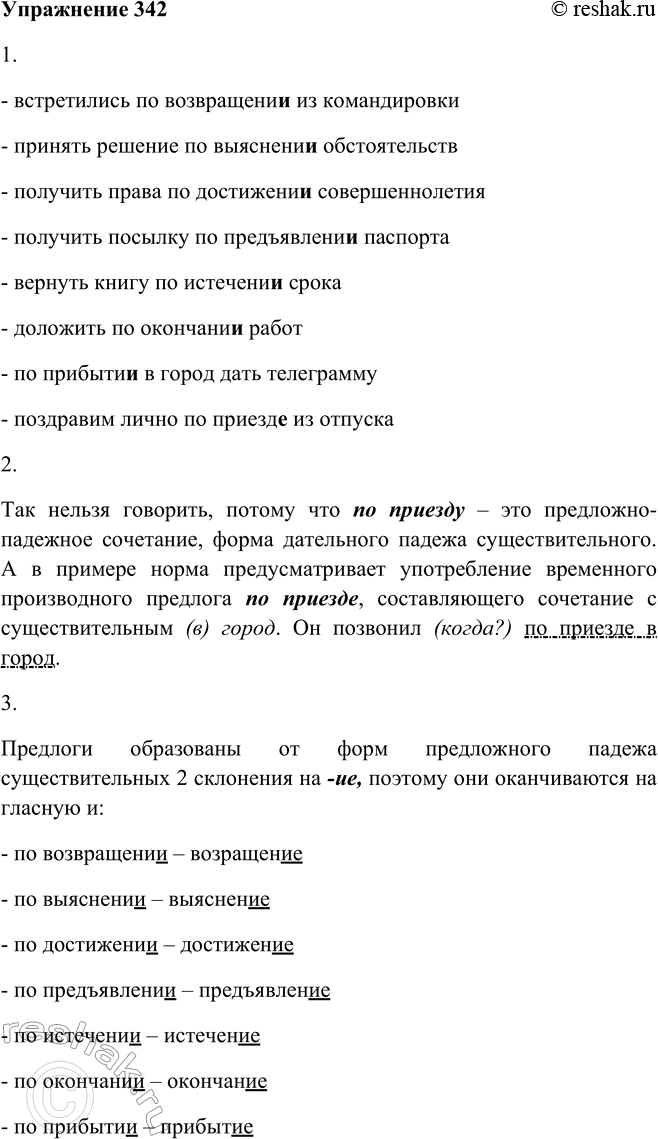 Решение задачи: 342. 1. Прочитайте примеры с производными предлогами, имеющими временное значение. Обратите внимание на конечную гласную и в этих предлогах (только предлог по приезде имеет на конце е).