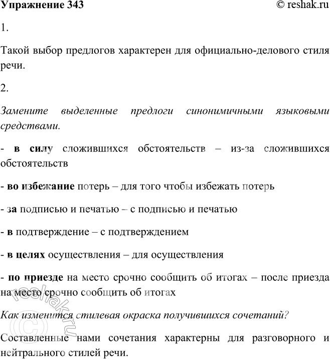 Решение задачи: 343. 1. Прочитайте. Для какого стиля характерен такой выбор предлогов? В силу сложившихся обстоятельств, во избежание потерь, за подписью и печатью, в подтверждение, в целях осуществления, но приезде на место срочно сообщить об итогах.