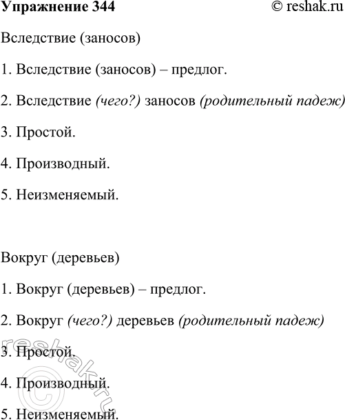 Решение задачи: 344. Используя порядок анализа, данный в учебнике «Русский язык. Теория», произведите морфологический анализ четырёх-пяти предлогов из предыдущих упражнений. Вследствие (заносов) 1.