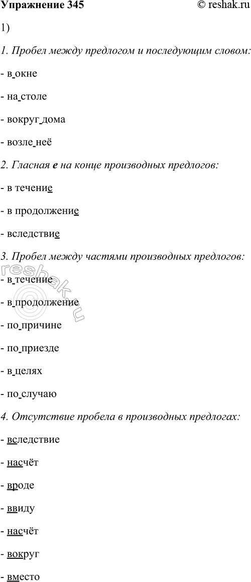 Решение задачи: 345. 1. Найдите в приложении к данному учебнику орфограммы предлога и проиллюстрируйте их своими примерами. 1. Пробел между предлогом и последующим словом: