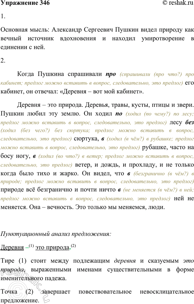 Решение задачи: 346. 1. Прочитайте текст. Какова его основная мысль? Когда Пушкина спрашивали про его кабинет, он отвечал: «Деревня — вот мой кабинет».